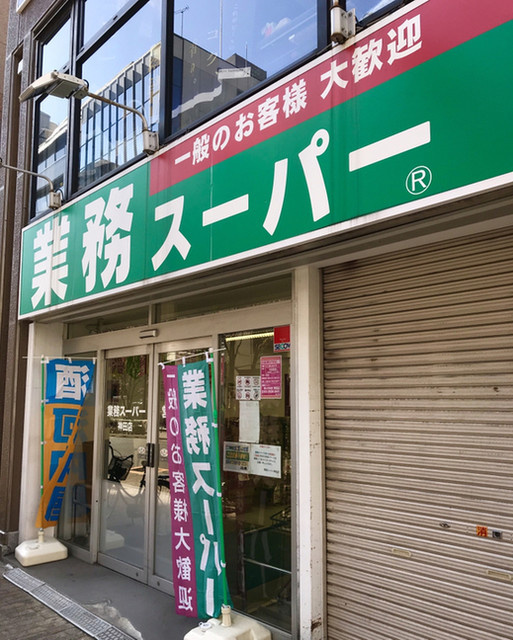 【スーパー】業務スーパー　神田店まで112ｍ