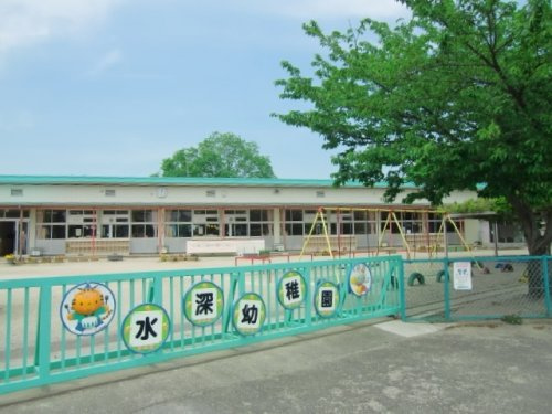 【幼稚園】加須市立水深幼稚園まで600ｍ
