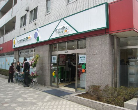 【スーパー】マルエツプチ　人形町駅前店まで737ｍ