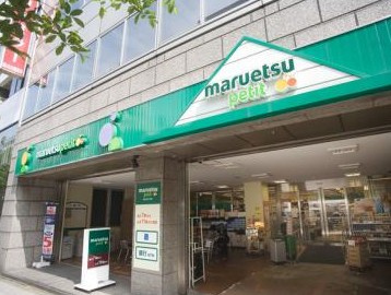 【スーパー】マルエツ　プチ　人形町駅前店まで737ｍ