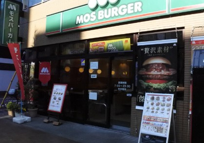 【ファーストフード】モスバーガー・人形町二丁目店まで571ｍ