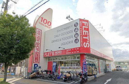 【生活雑貨店】100円ショップ　FLET S（フレッツ）公園南店まで500ｍ