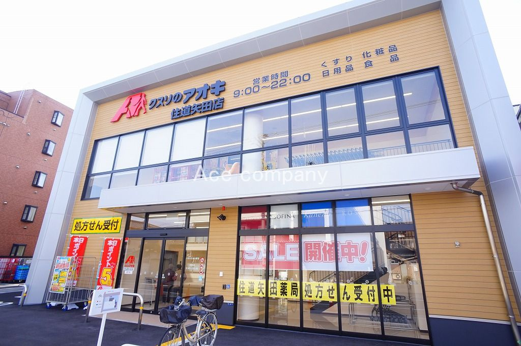 【ドラッグストア】クスリのアオキ住道矢田店まで650ｍ