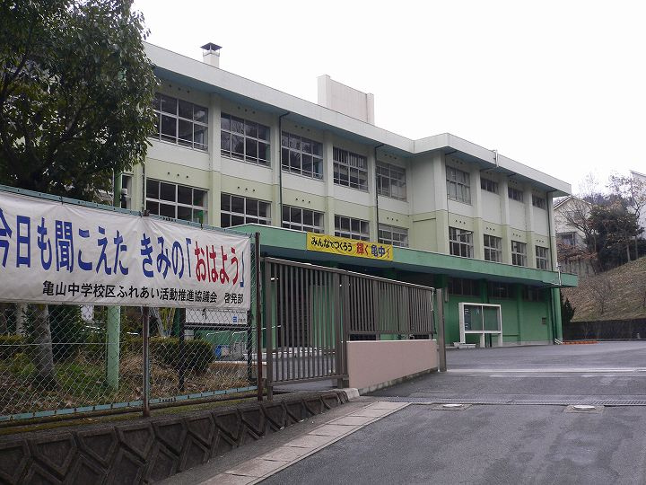 【中学校】亀山中学校まで1463ｍ