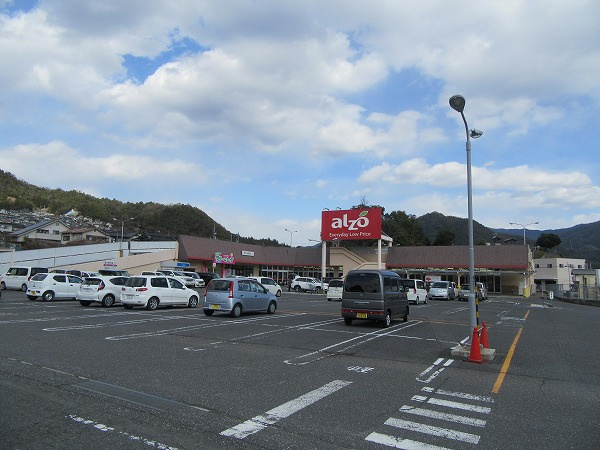 【スーパー】アルゾ　可部店まで605ｍ