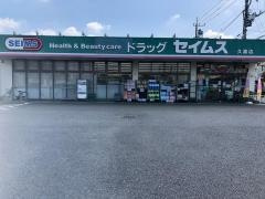 【ドラッグストア】ドラッグセイムス久喜店まで516ｍ