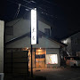 【和風料理】大松まで1009ｍ