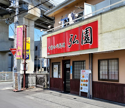 【中華料理】中国四川料理　弘園まで377ｍ