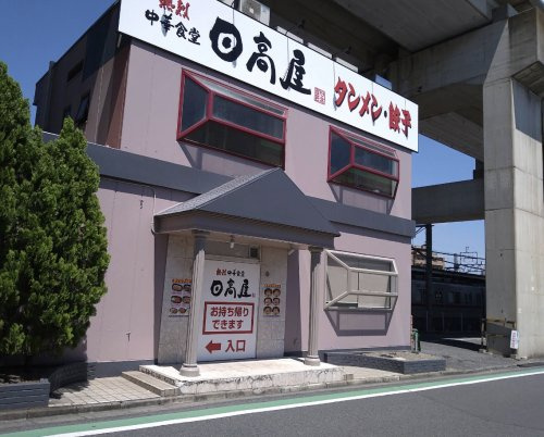 【中華料理】日高屋　久喜東口店まで337ｍ