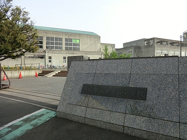 【小学校】川口市立木曽呂小学校まで167ｍ