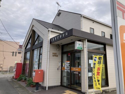 【郵便局】久喜東町郵便局まで927ｍ