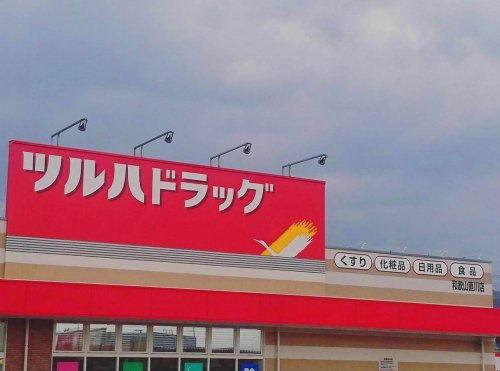 【ドラッグストア】ツルハドラッグ和歌山直川店まで929ｍ