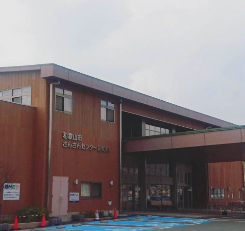 【市役所・区役所】さんさんセンター紀の川まで875ｍ
