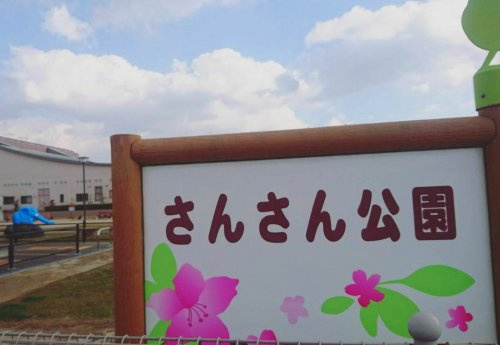 【公園】さんさん公園まで961ｍ
