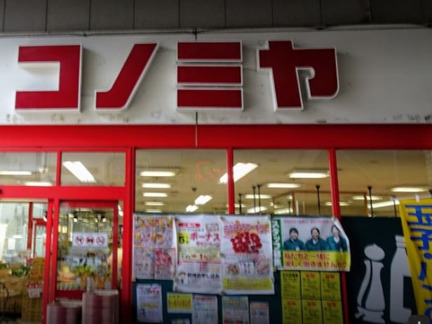 【スーパー】スーパーマーケット　コノミヤ　粉浜店まで1219ｍ