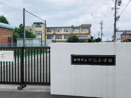 【小学校】静岡市立中島小学校まで435ｍ
