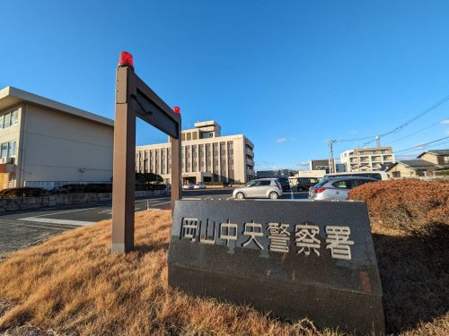 【警察】岡山県　岡山中央警察署まで500ｍ