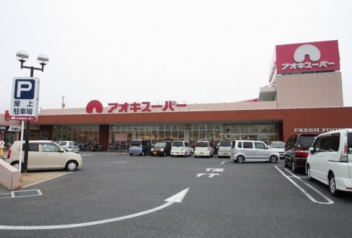 【スーパー】アオキスーパー　西枇杷島店まで1040ｍ