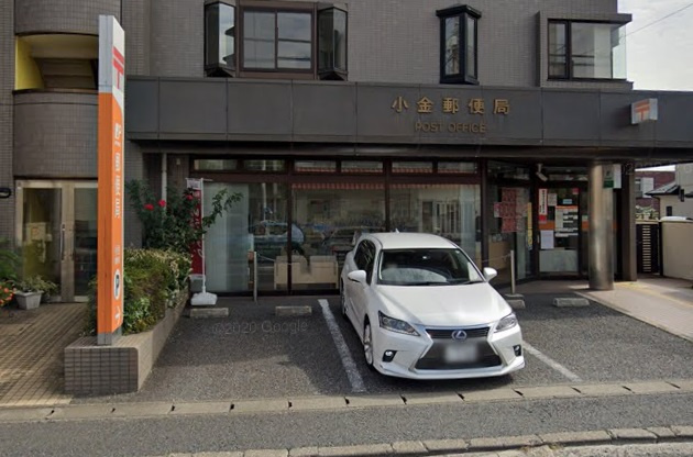 【郵便局】小金郵便局まで999ｍ