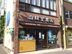 【書店】山陽堂書店まで587ｍ