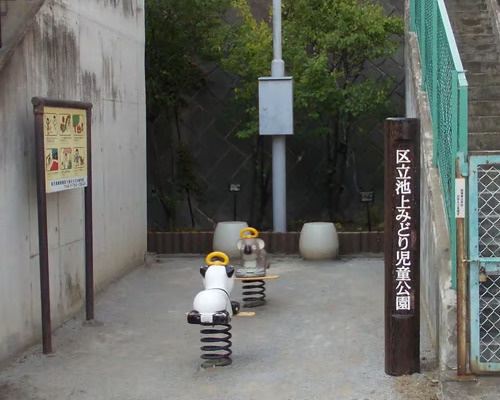 【公園】池上みどり児童公園まで174ｍ
