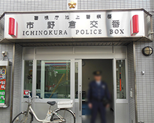 【警察】池上警察署　市野倉交番まで428ｍ