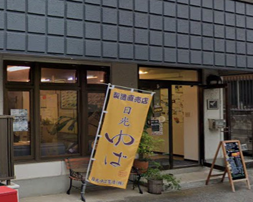 【スーパー】坂入商店(日光ゆば製造直売)まで596ｍ