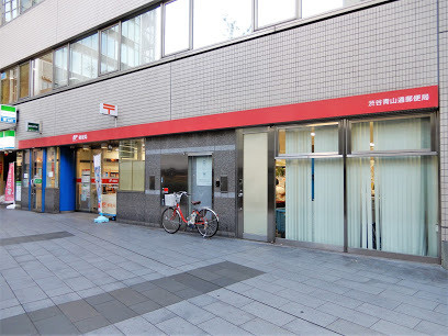 【郵便局】渋谷青山通郵便局まで1128ｍ