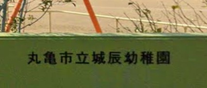 【幼稚園】丸亀市立城辰幼稚園まで80ｍ