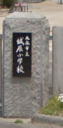 【小学校】丸亀市立城辰小学校まで205ｍ