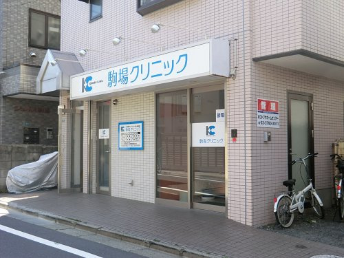 【クリニック】駒場クリニックまで560ｍ
