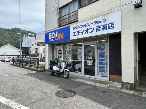 【家電製品】エディオン吉浦店まで621ｍ
