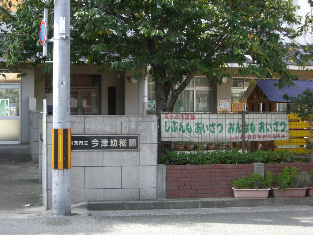 【幼稚園】今津幼稚園まで1323ｍ