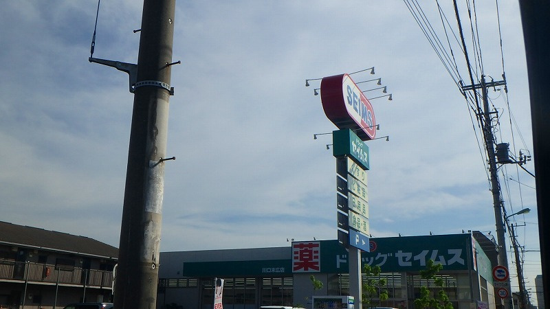 【ドラッグストア】ドラッグセイムス末広店まで1887ｍ