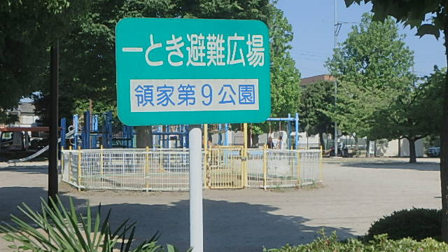 【公園】領家第9公園まで1004ｍ