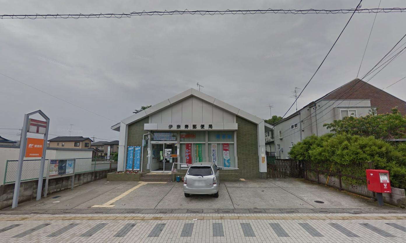 【郵便局】伊奈寿郵便局まで811ｍ