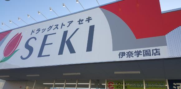 【ドラッグストア】ドラッグストアセキ伊奈学園店まで603ｍ
