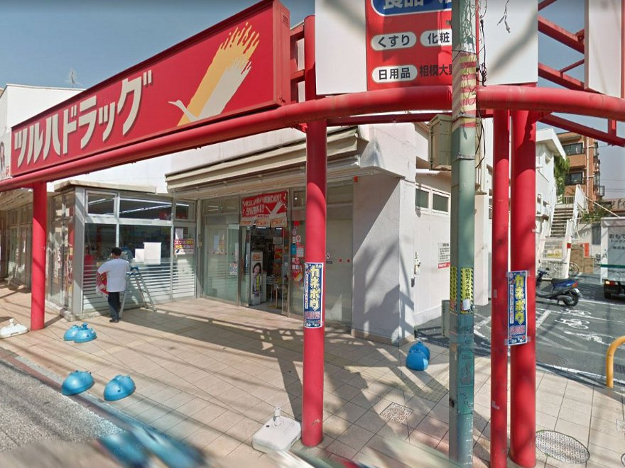【ドラッグストア】ツルハドラッグ　相模大野店まで700ｍ