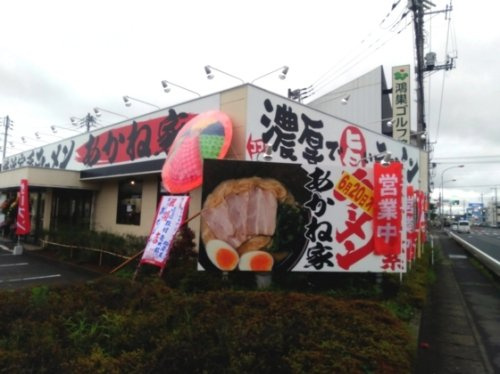 【ラーメン】横浜家系ラーメンあかね家まで855ｍ