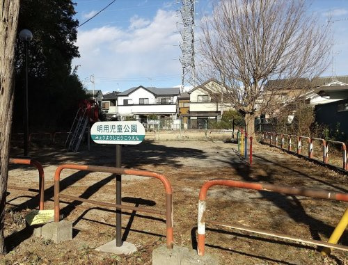 【公園】明用児童公園まで177ｍ
