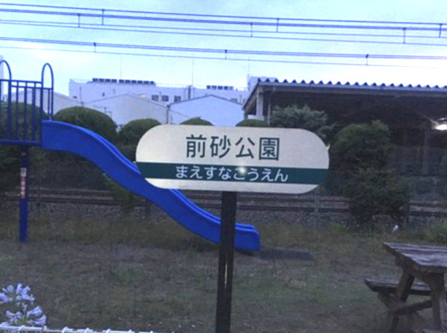 【公園】前砂公園まで91ｍ