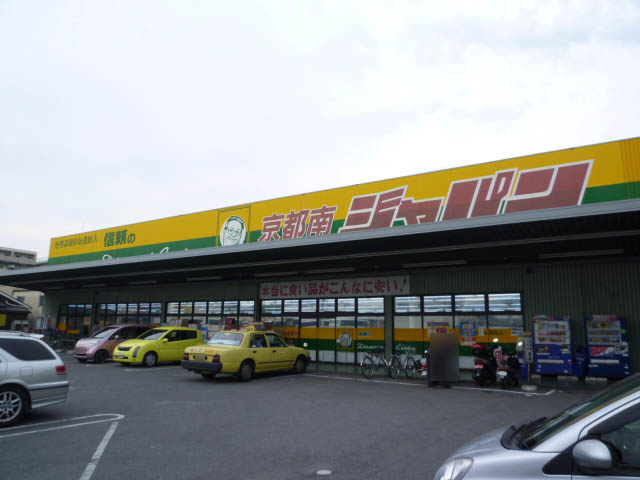 【ディスカウントショップ】ジャパン京都南店まで1365ｍ