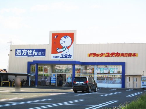 【ドラッグストア】ドラッグユタカ向日森本店まで1167ｍ