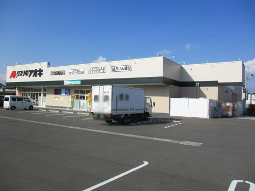 【ドラッグストア】クスリのアオキ　久世築山店まで539ｍ
