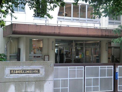 【小学校】目黒区立田道小学校まで733ｍ