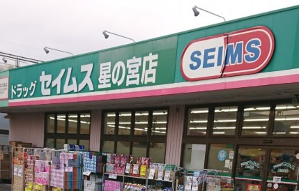 【ドラッグストア】ドラッグセイムス　星の宮店まで1404ｍ