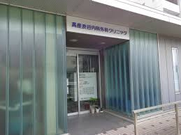 【総合病院】高座渋谷内科外科クリニックまで930ｍ