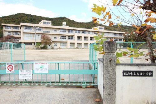 【小学校】福山市立春日小学校まで1847ｍ