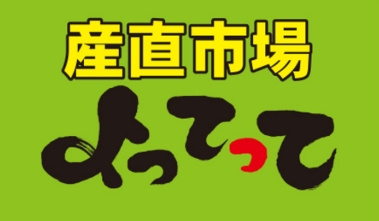 【その他】産直市場　よってって岩出店まで823ｍ