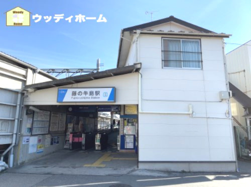 【駅】藤の牛島駅まで1040ｍ